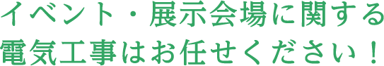 イベント・展示会場に関する電気工事はお任せください！
